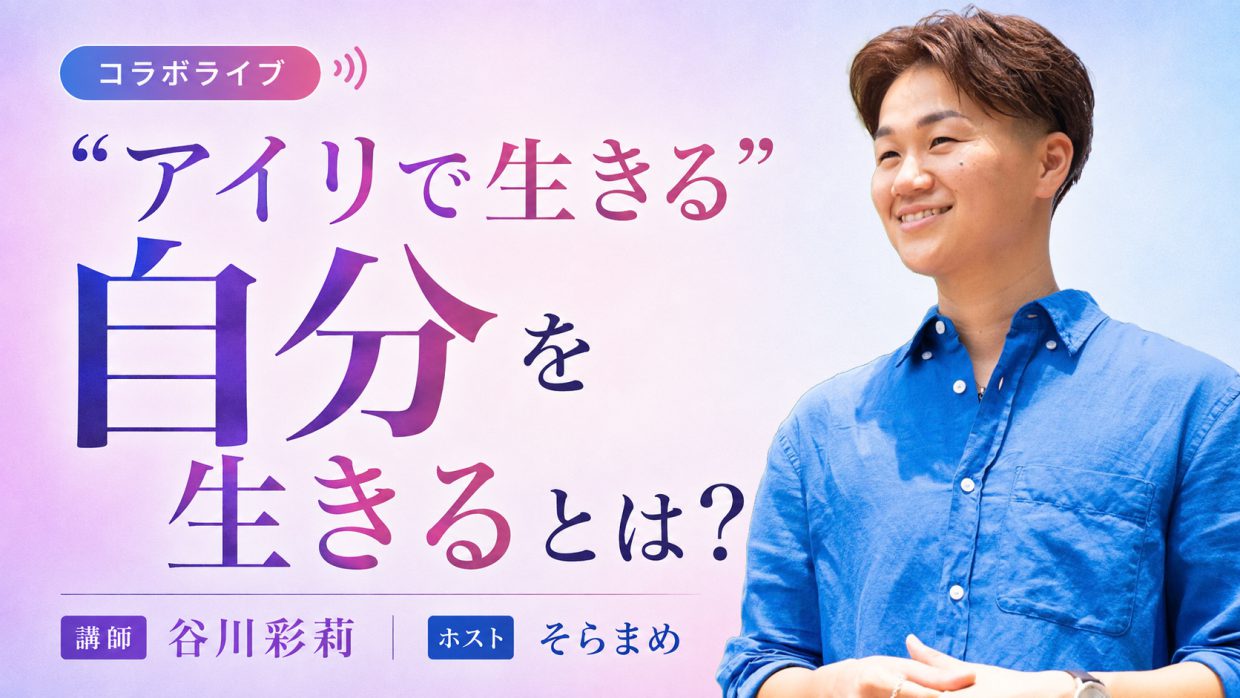 ”アイリで生きる”自分を生きるとは？ の講演バナー