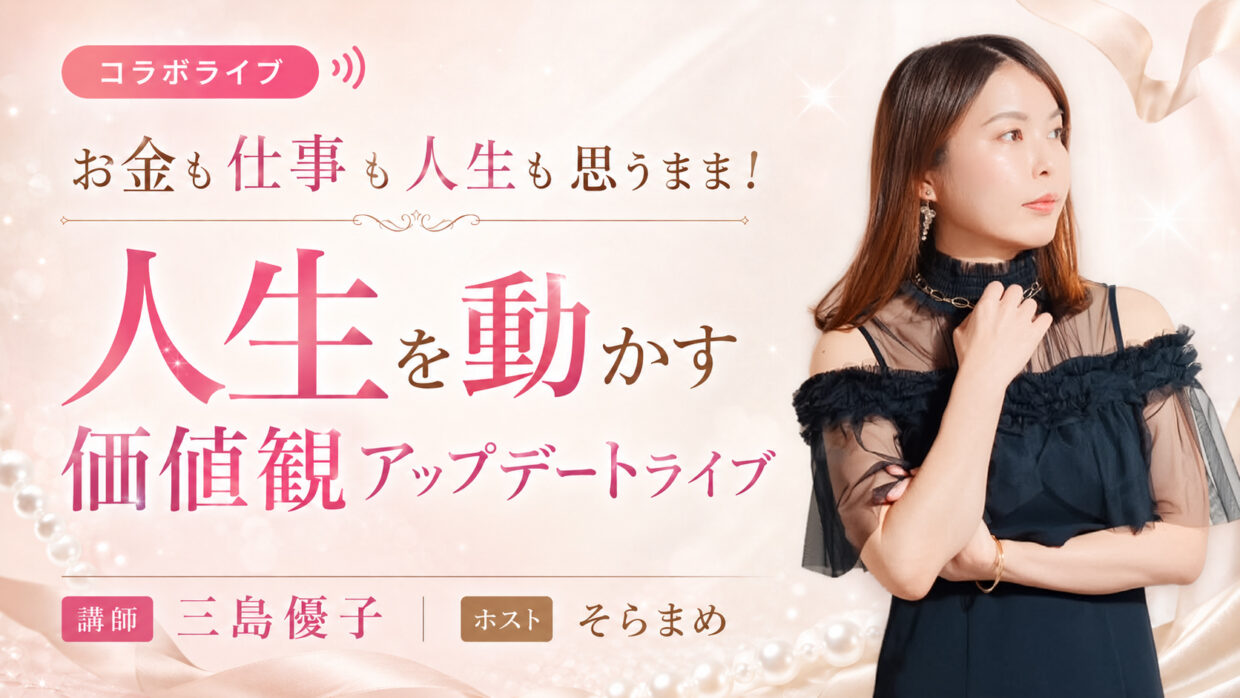 お金も仕事も人生も思うまま！ 人生を動かす価値観アップデートライブ の講演バナー