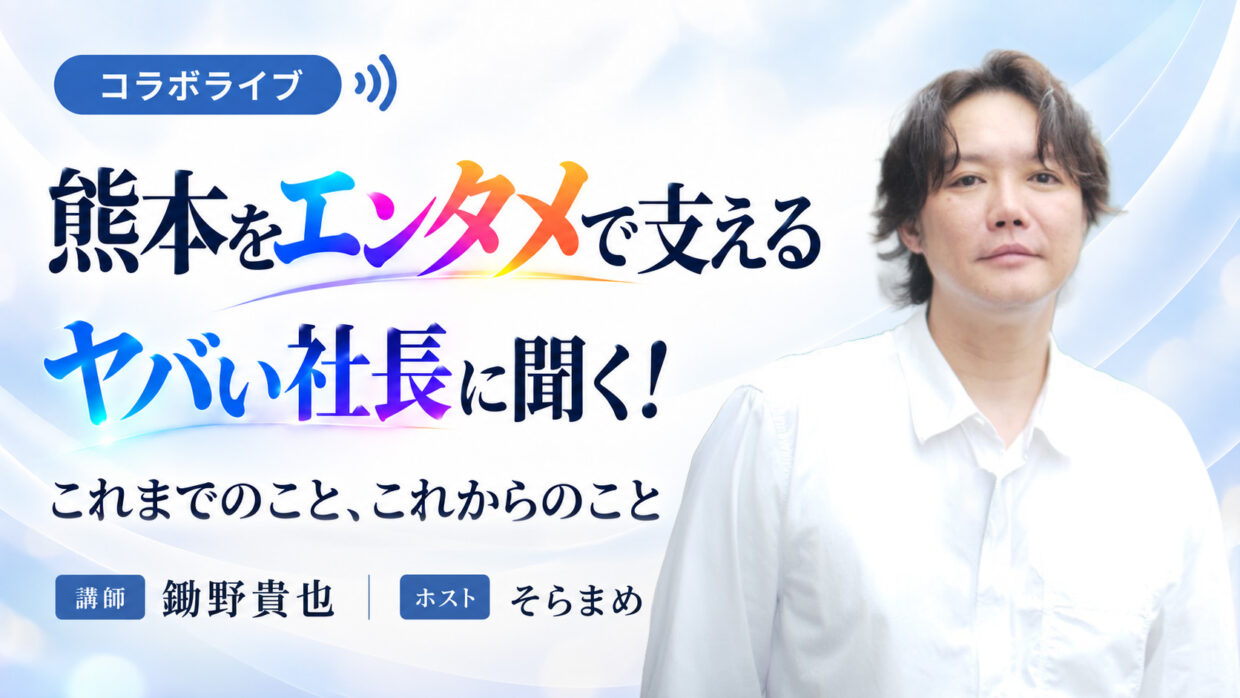 熊本をエンタメで支えるヤバい社長に聞く！これまでのこと、これからのこと の講演バナー