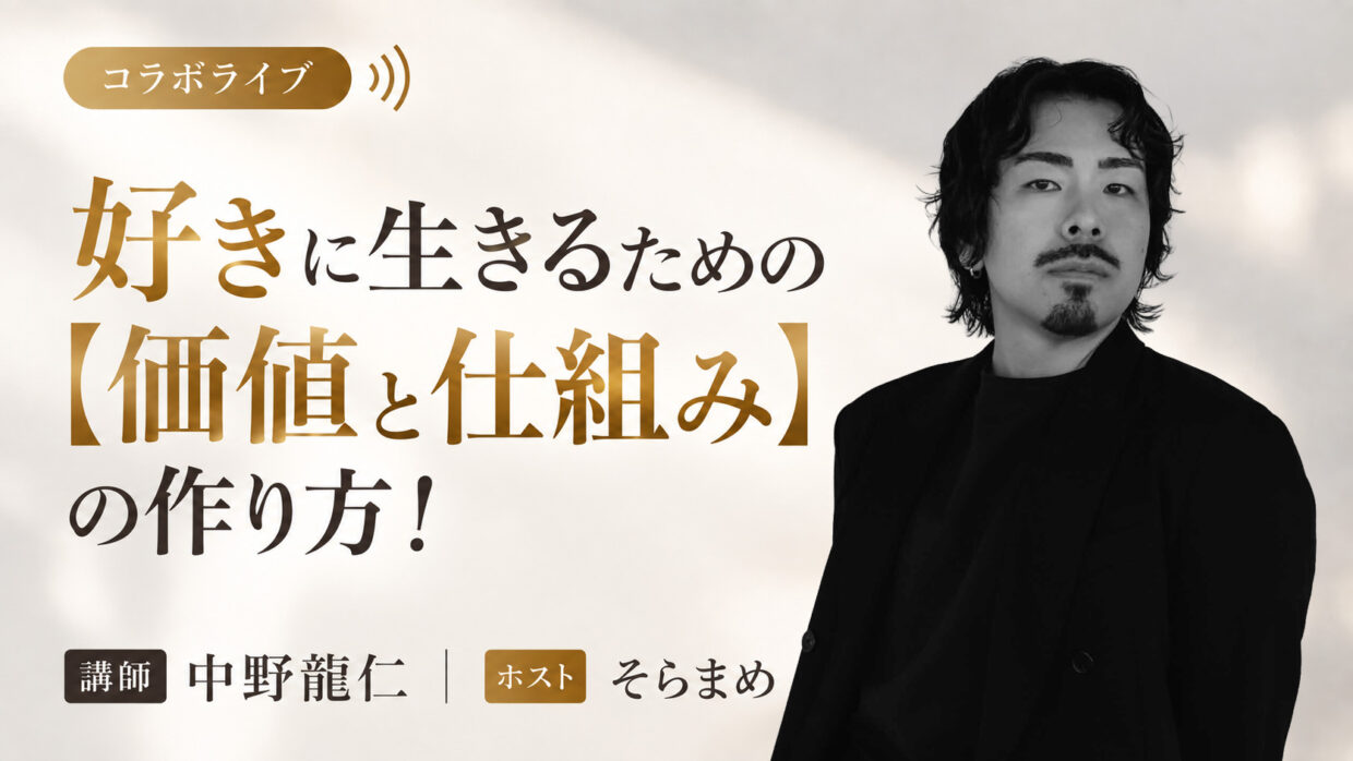 好きに生きるための【価値と仕組み】の作り方！ の講演バナー