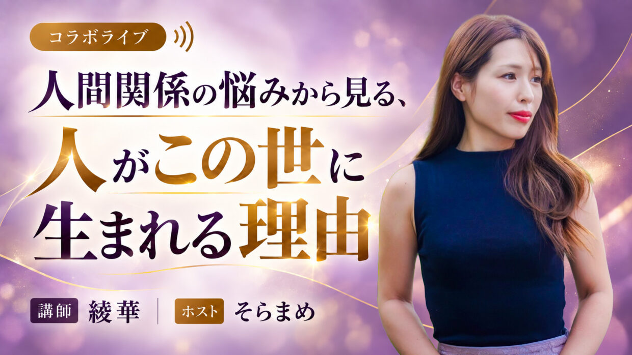 人間関係の悩みから見る、人がこの世に生まれる理由 の講演バナー