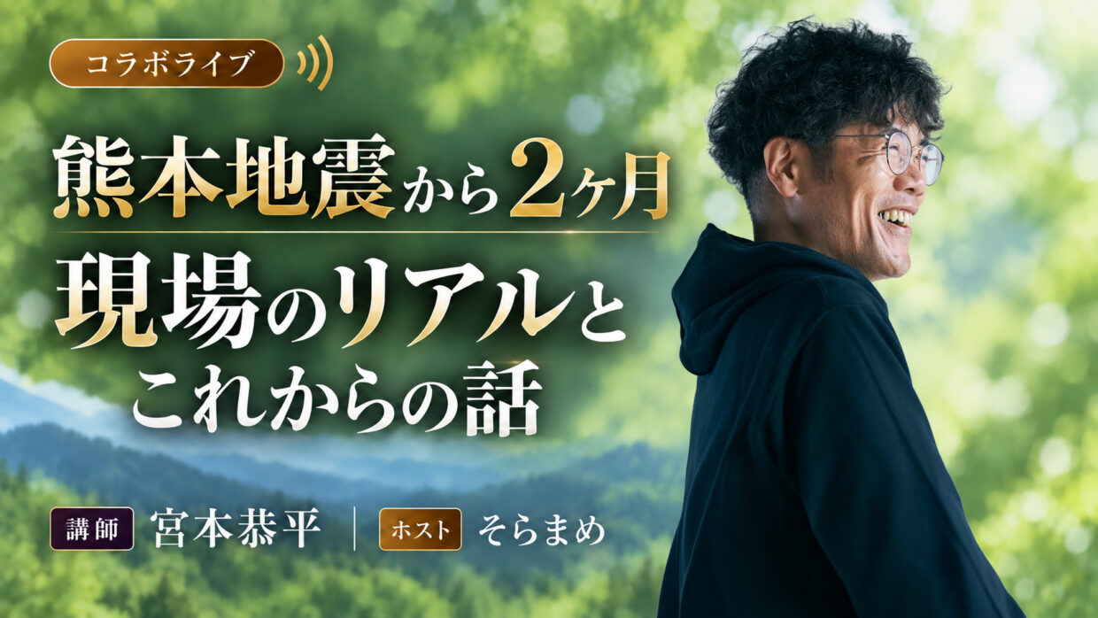 熊本地震から2ヶ月｜現場のリアルとこれからの話 の講演バナー
