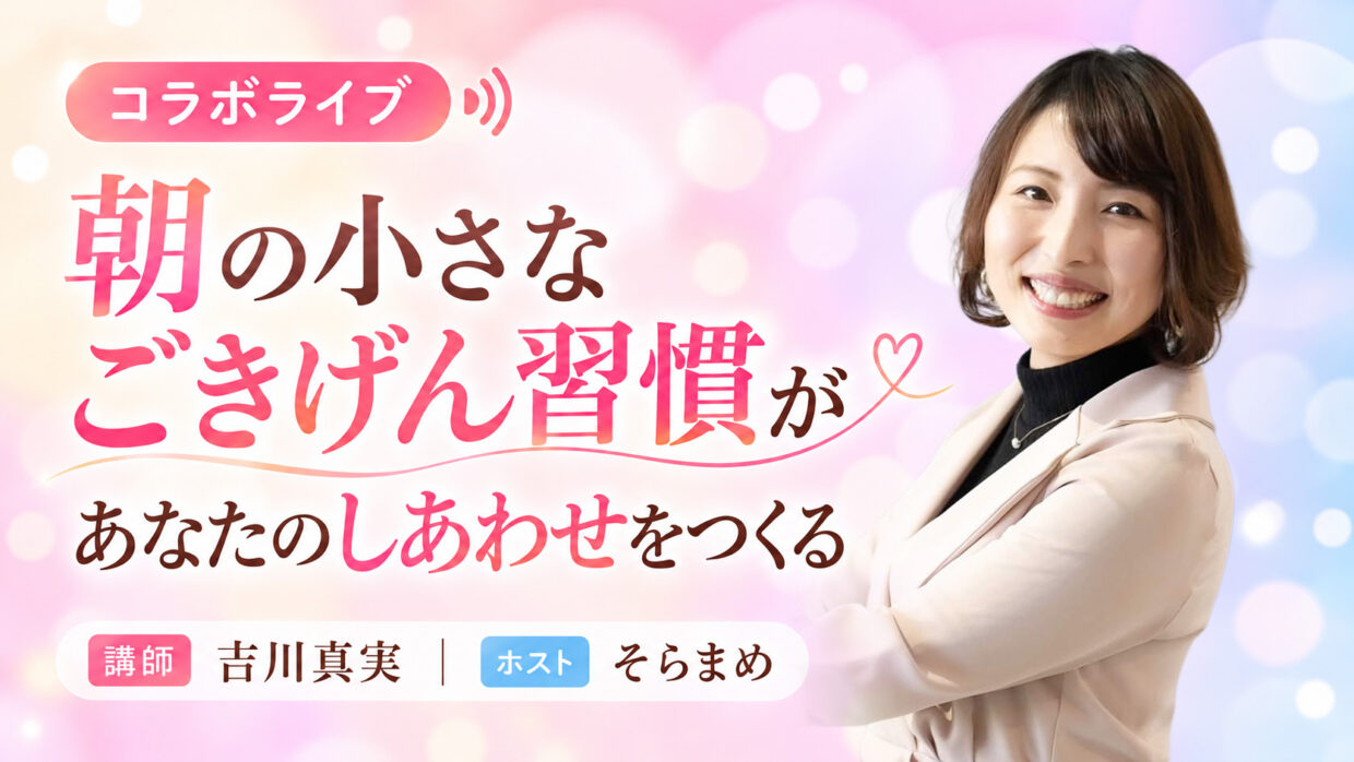朝の小さなごきげん習慣が、あなたのしあわせをつくる の講演バナー