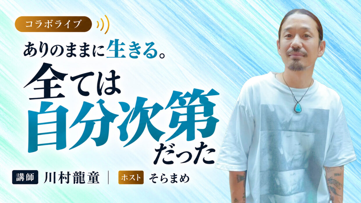 ありのままに生きる。全ては自分次第だった の講演バナー