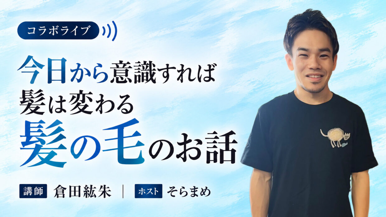 今日から意識すれば髪は変わる髪の毛のお話 の講演バナー